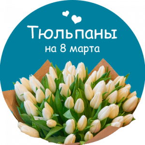 Купить тюльпаны в Зоринске